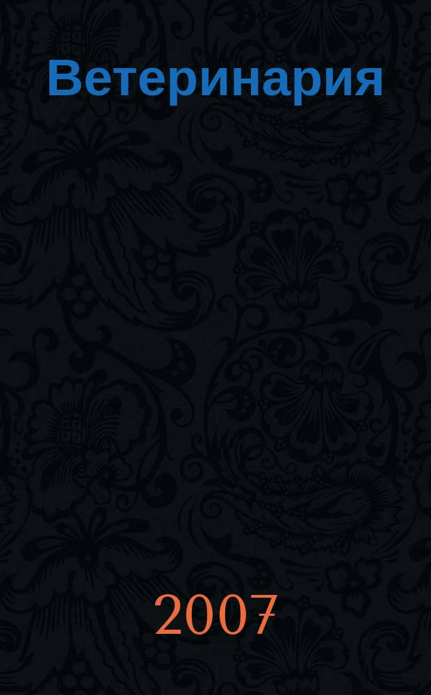 Ветеринария : РЖ. 2007, № 3