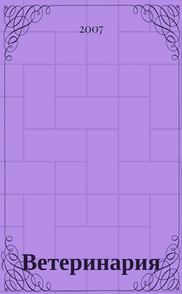 Ветеринария : РЖ. 2007, № 4