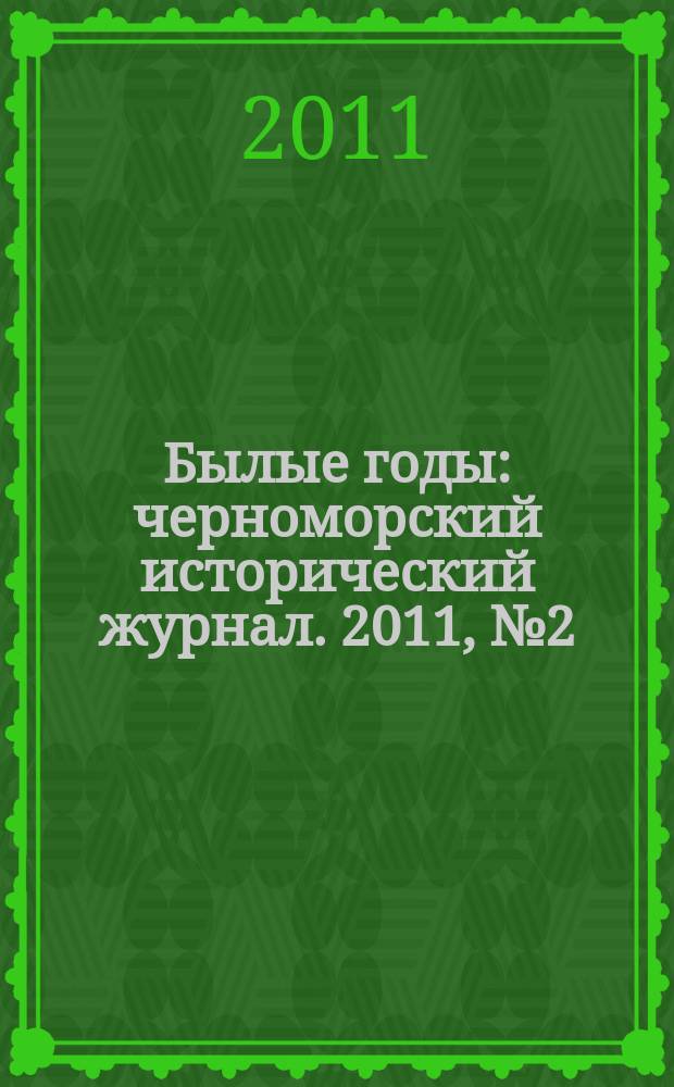 Былые годы : черноморский исторический журнал. 2011, № 2 (20)