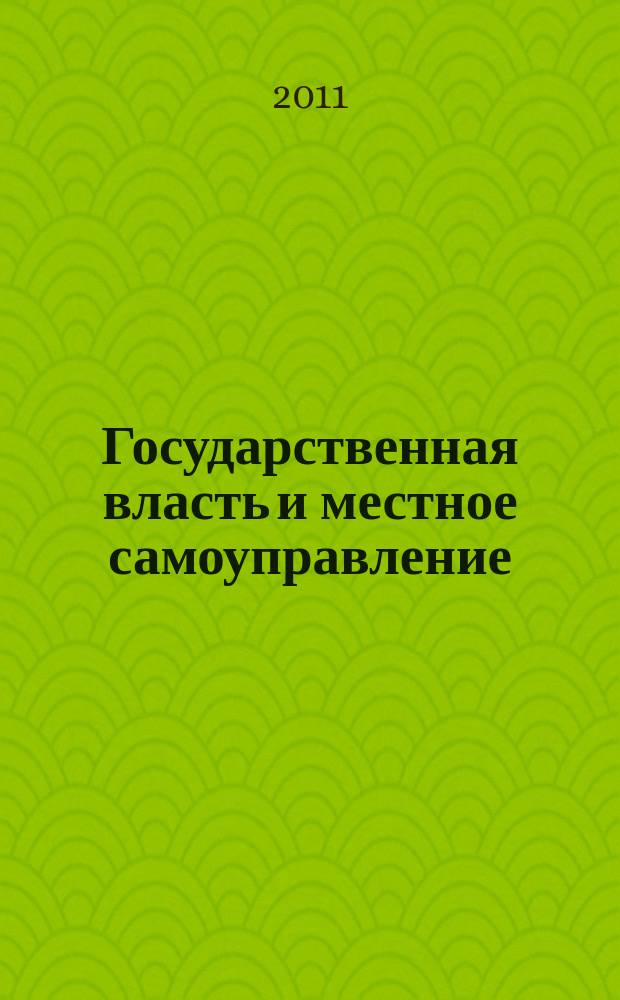 Государственная власть и местное самоуправление : Практ. и информ. изд. 2011, № 8