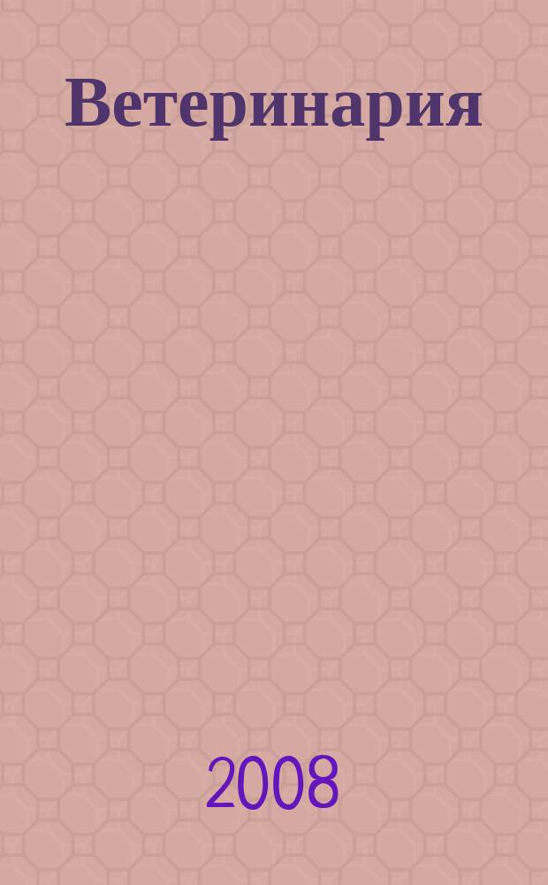 Ветеринария : РЖ. 2008, № 2