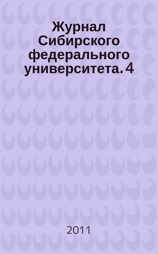 Журнал Сибирского федерального университета. 4 (8)