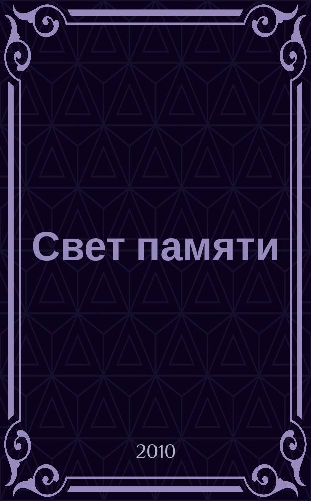 Свет памяти : историко-литературный альманах