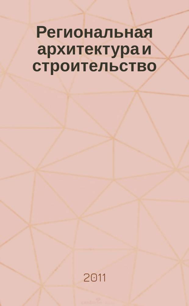 Региональная архитектура и строительство : научно-технический журнал. 2011, № 2 (11)