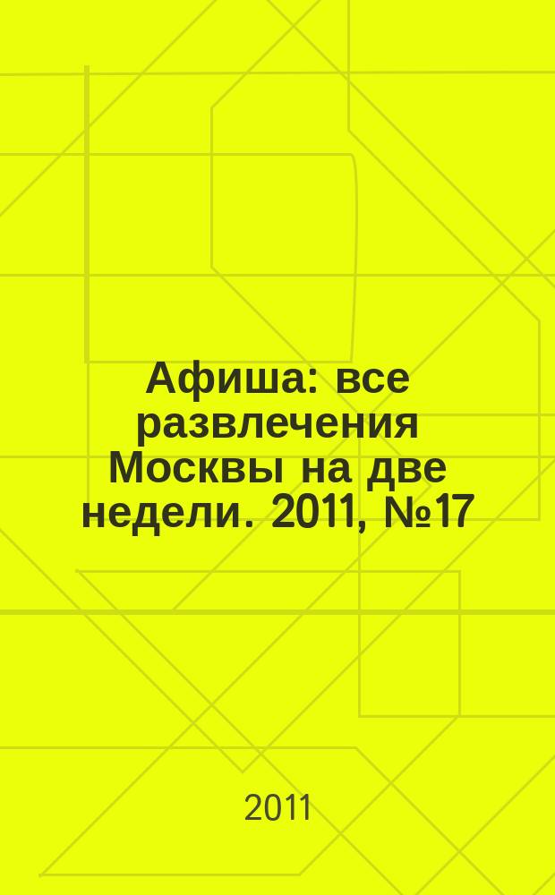 Афиша : все развлечения Москвы на две недели. 2011, № 17 (305)