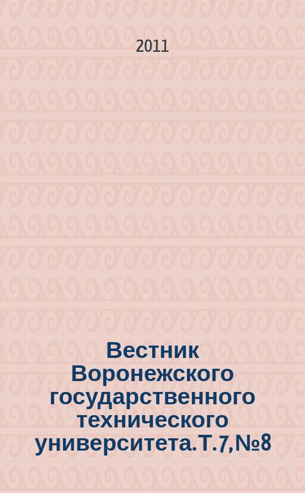 Вестник Воронежского государственного технического университета. Т. 7, № 8
