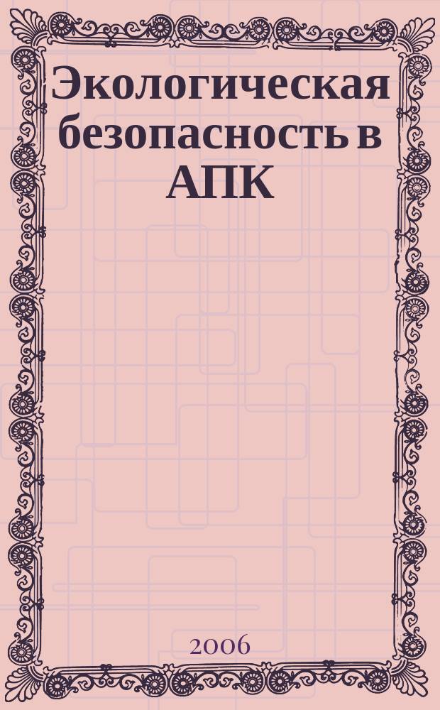 Экологическая безопасность в АПК : реферативный журнал. 2006, № 1