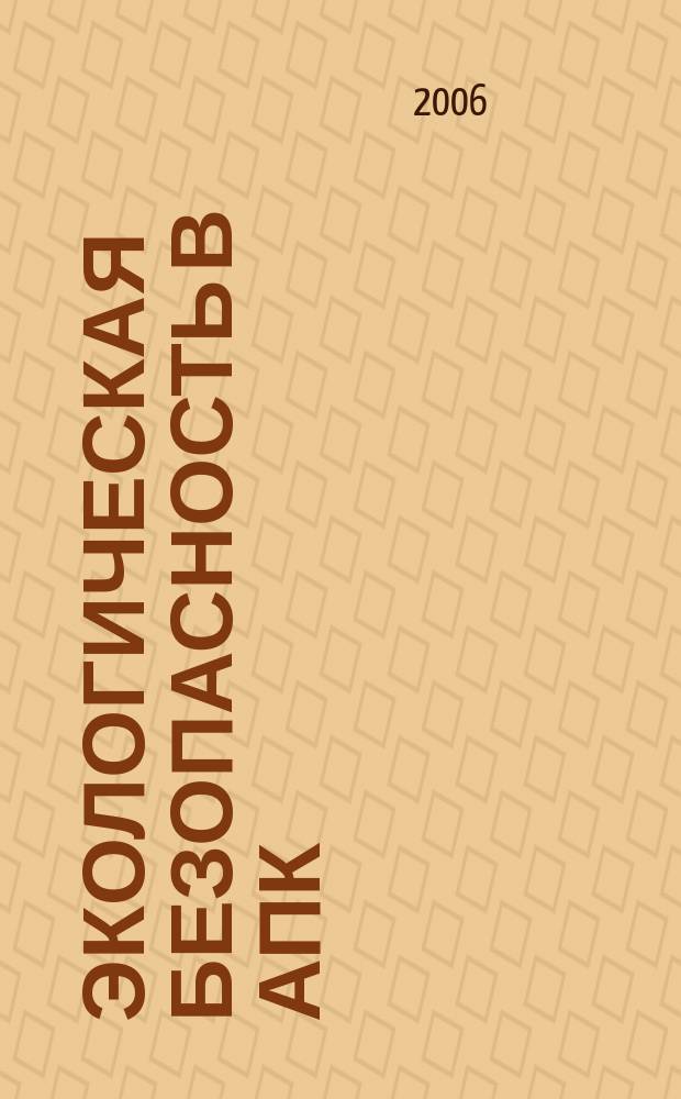 Экологическая безопасность в АПК : реферативный журнал. 2006, № 2
