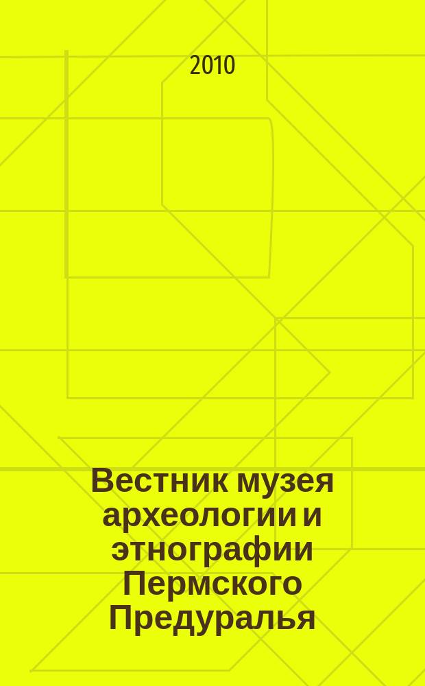 Вестник музея археологии и этнографии Пермского Предуралья : сборник научных статей. Вып. 3