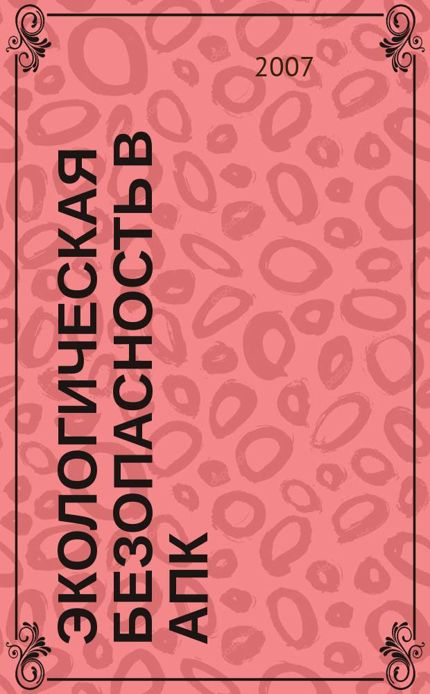 Экологическая безопасность в АПК : реферативный журнал. 2007, № 3