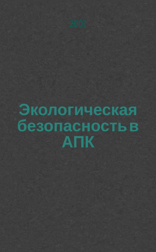 Экологическая безопасность в АПК : реферативный журнал. 2007, № 4