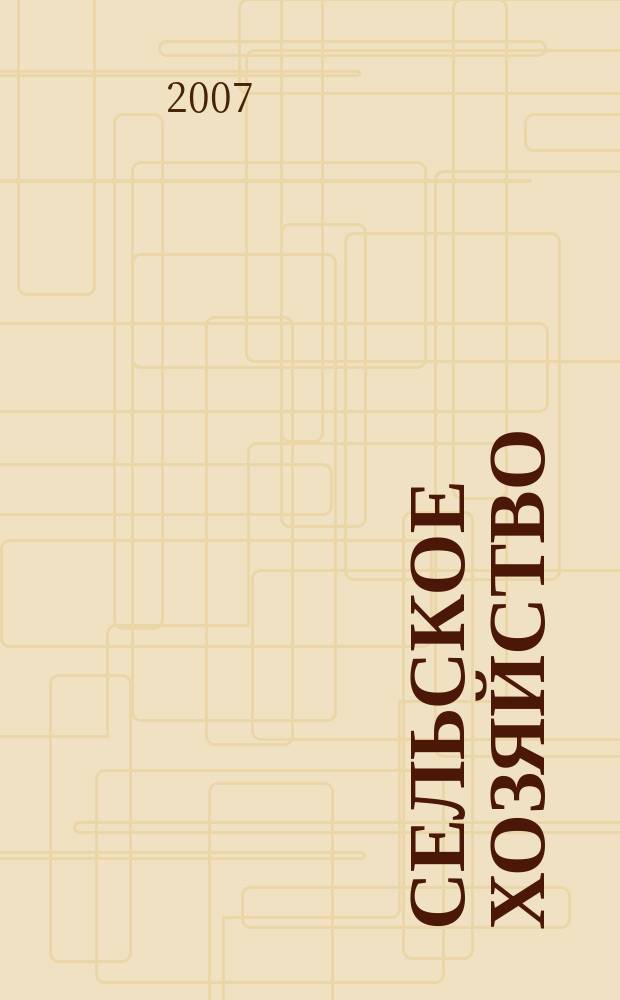 Сельское хозяйство : Системат. указатель статей в иностранных журналах. 2007, № 2