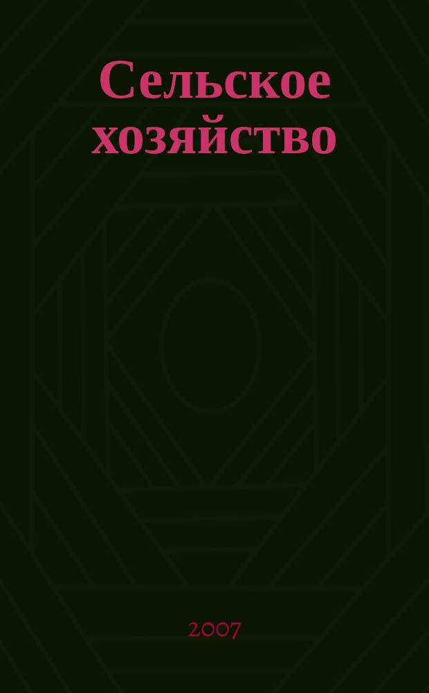 Сельское хозяйство : Системат. указатель статей в иностранных журналах. 2007, № 5