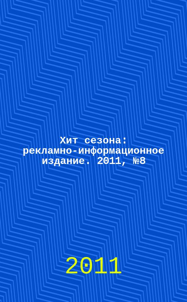 Хит сезона : рекламно-информационное издание. 2011, № 8 (37)