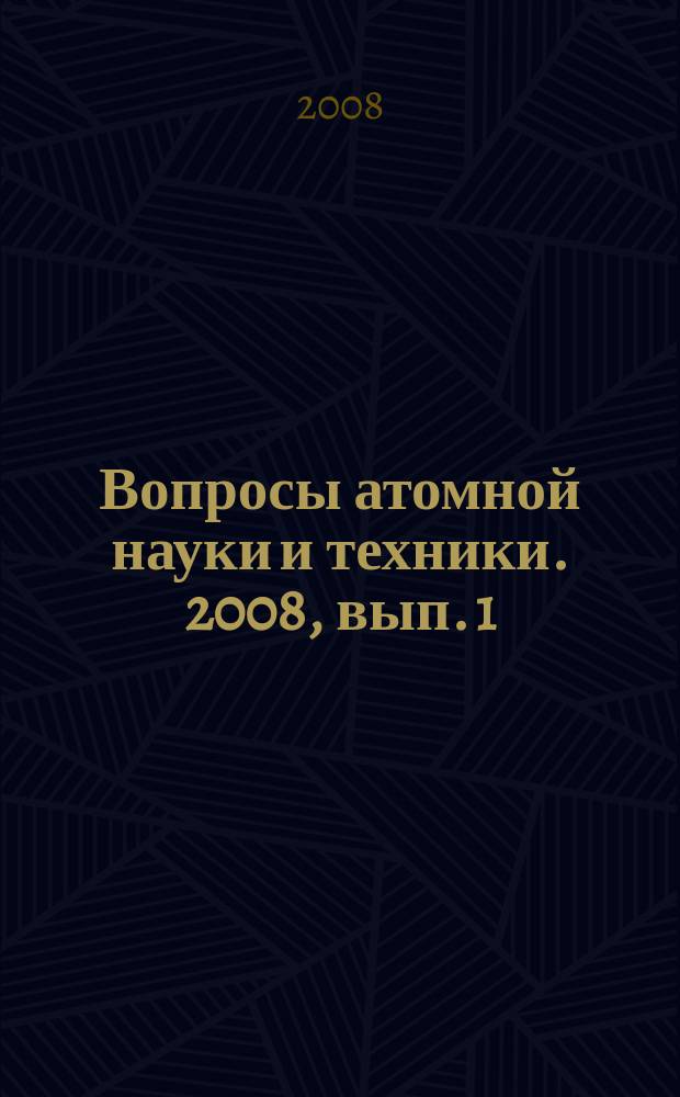 Вопросы атомной науки и техники. 2008, вып. 1/2 : Нейтронные константы и параметры. Ядерно-реакторные данные. Константы и параметры структуры ядра и ядерных реакций