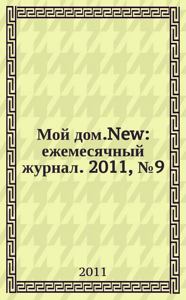 Мой дом.New : ежемесячный журнал. 2011, № 9 (33)