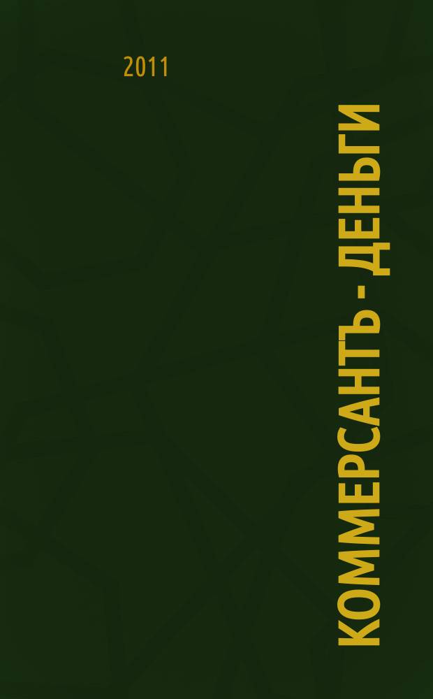 Коммерсантъ - Деньги : Экон. еженедельник Изд. дома "Коммерсантъ". 2011, № 36 (843)