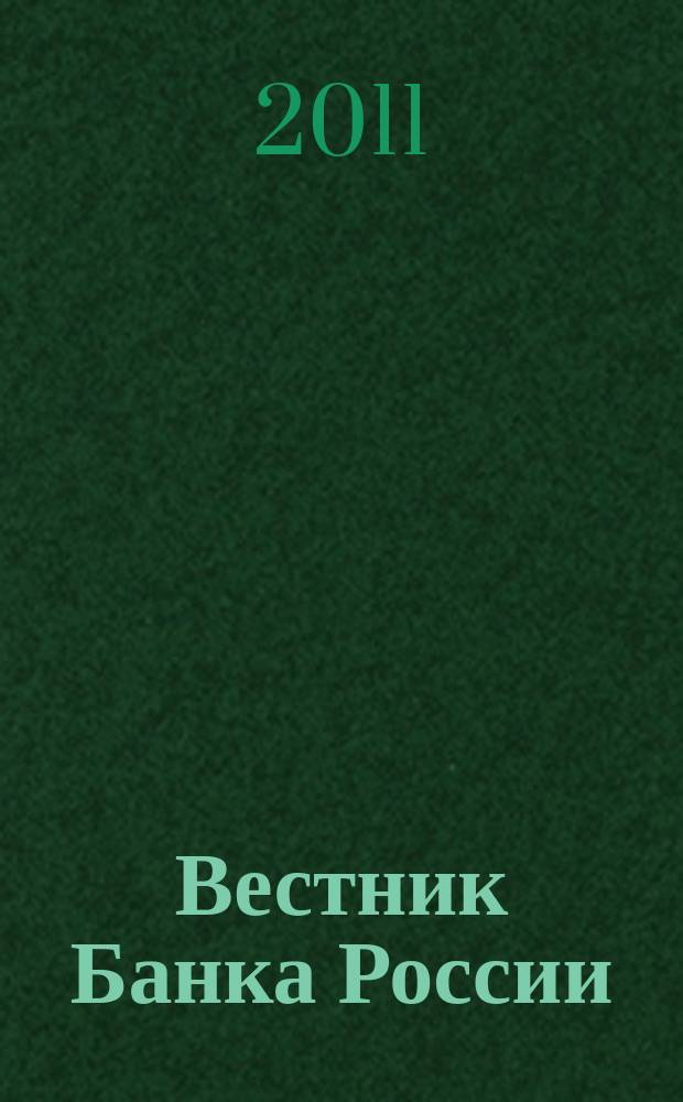 Вестник Банка России : Оператив. информ. Центр. банка Рос. Федерации. 2011, № 51 (1294)