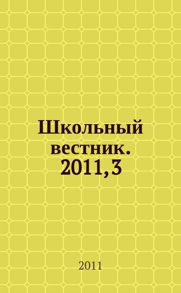 Школьный вестник. 2011, 3