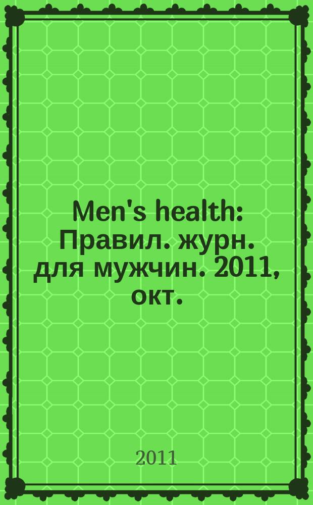 Men's health : Правил. журн. для мужчин. 2011, окт. (156)