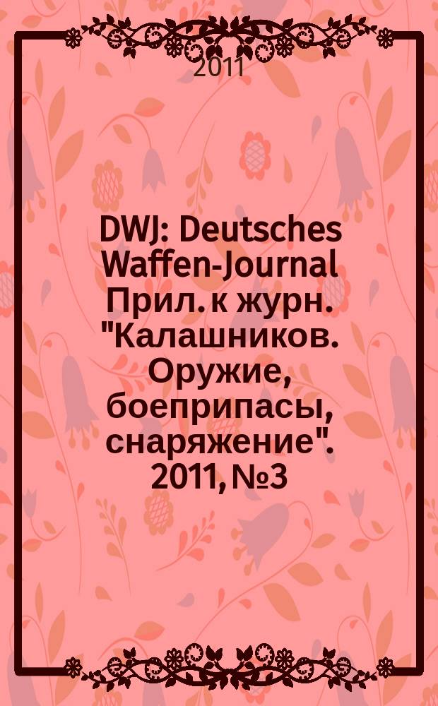 DWJ : Deutsches Waffen-Journal Прил. к журн. "Калашников. Оружие, боеприпасы, снаряжение". 2011, № 3
