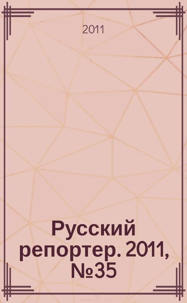 Русский репортер. 2011, № 35 (213)