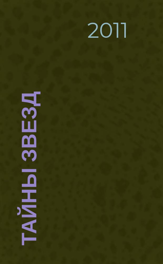 Тайны звезд : еженедельный журнал. 2011, № 38 (205)