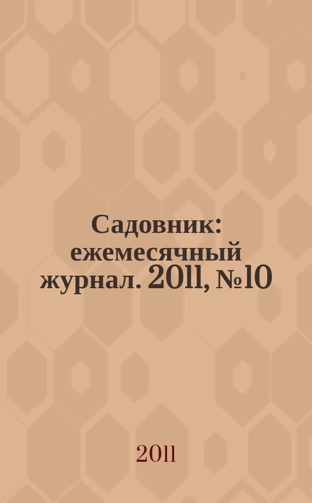 Садовник : ежемесячный журнал. 2011, № 10 (81)