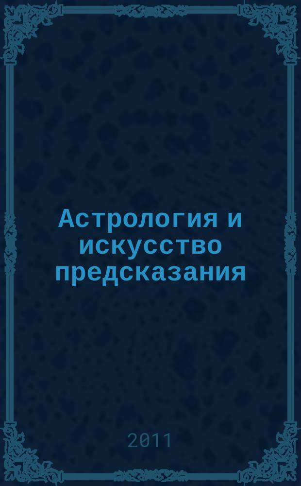 Астрология и искусство предсказания : постичь и овладеть периодическое издание. № 12