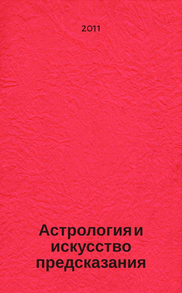 Астрология и искусство предсказания : постичь и овладеть периодическое издание. № 11