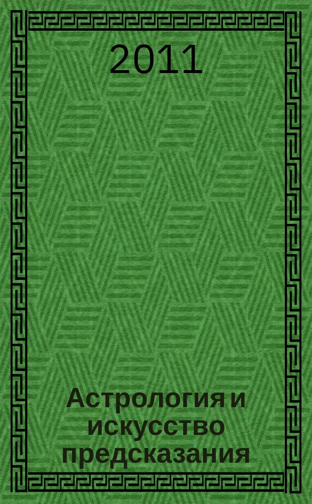 Астрология и искусство предсказания : постичь и овладеть периодическое издание. № 19