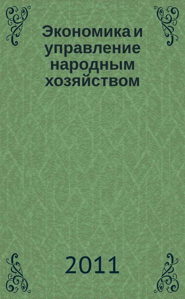 Экономика и управление народным хозяйством : информационно-аналитический журнал. 2011, 1 (18)