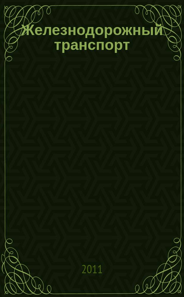 Железнодорожный транспорт : Ежемес. политико-экон. и производ.-техн. журн. Орган НКПС. 2011, № 9