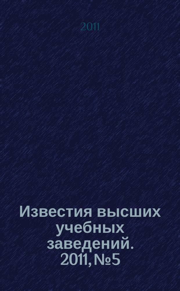 Известия высших учебных заведений. 2011, № 5