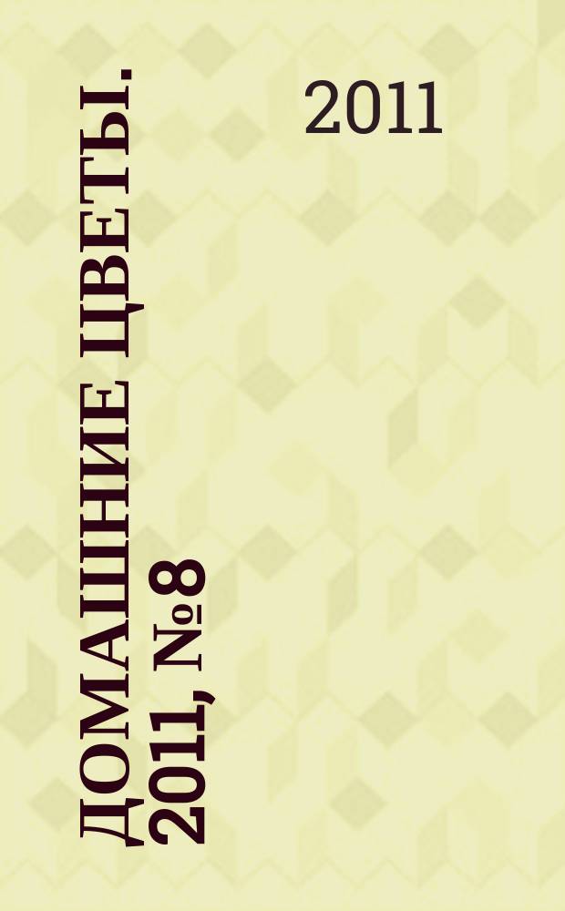 Домашние цветы. 2011, № 8 (47)