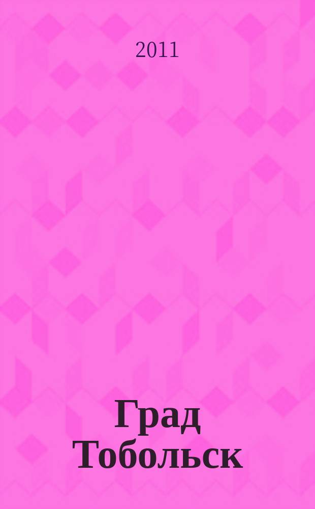Град Тобольск : журнал о нашем городе. 2011, № 8 (54)