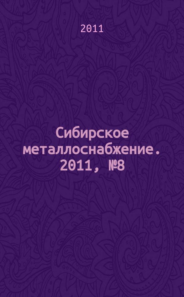 Сибирское металлоснабжение. 2011, № 8 (105)