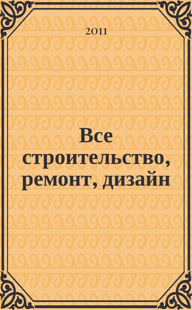 Все строительство, ремонт, дизайн