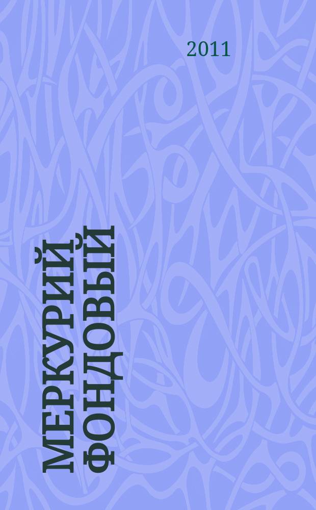Меркурий фондовый : Приложение к региональному деловому журналу "Меркурий". 2011, № 1