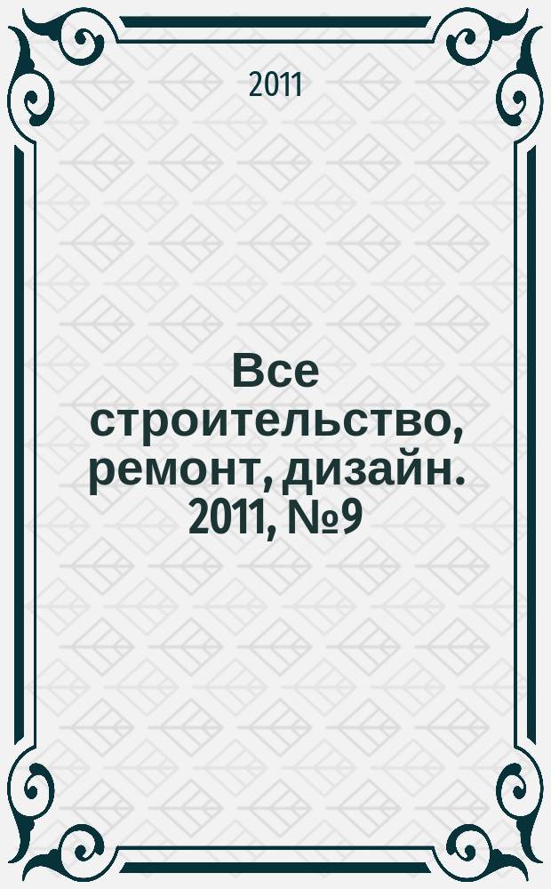Все строительство, ремонт, дизайн. 2011, № 9 (9)