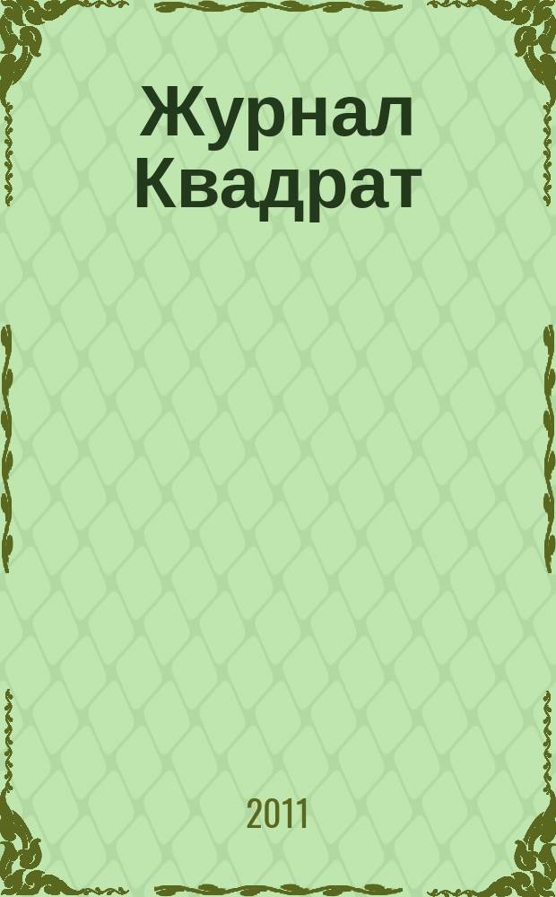 Журнал Квадрат : Обо всем. 2011, № 5 (5)
