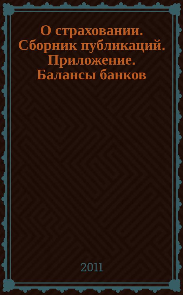О страховании. Сборник публикаций. Приложение. Балансы банков : содействие прогрессу российского страхования. 2011, № 15-2-ББ (484) (02.08.11)