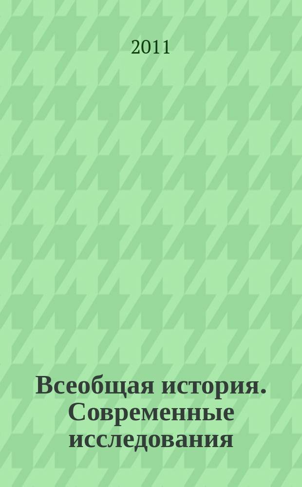 Всеобщая история. Современные исследования : межвузовский сборник научных трудов. Вып. 20