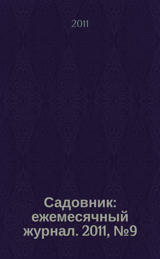 Садовник : ежемесячный журнал. 2011, № 9 (80)