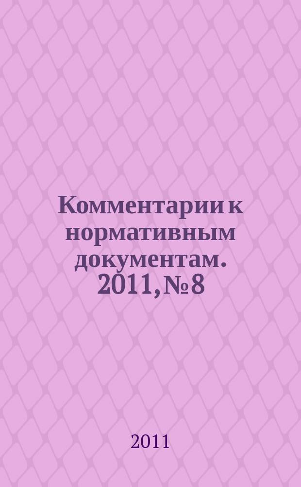Комментарии к нормативным документам. 2011, № 8