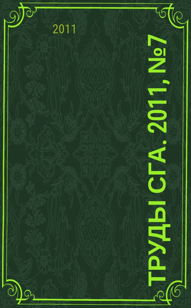 Труды СГА. 2011, № 7 (47)