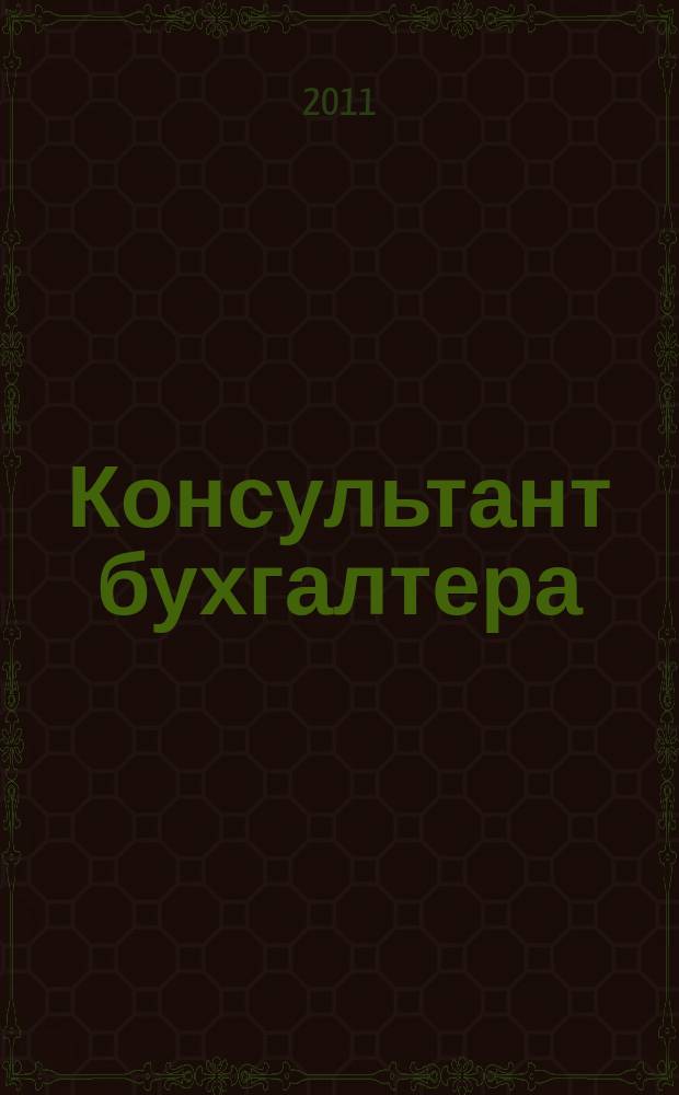 Консультант бухгалтера : Информ.-справ. изд. 2011, 9 (216)