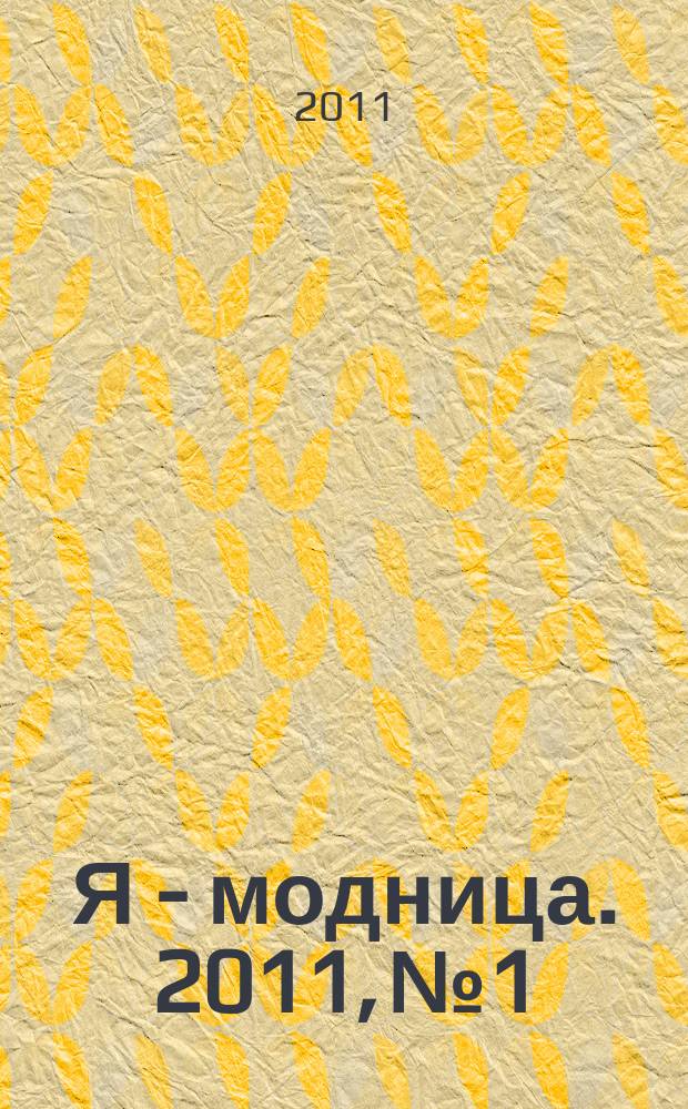 Я - модница. 2011, № 1