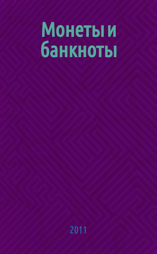 Монеты и банкноты : еженедельное издание. Вып. 1 : 10 аурар (Исландия), 1 динар (Хорватия)