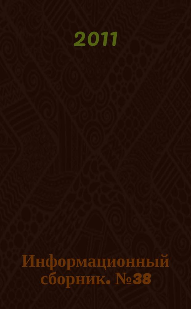 Информационный сборник. № 38 : Результаты испытания новых и усовершенствованных технологий, моделей и методов гидрометеорологических прогнозов